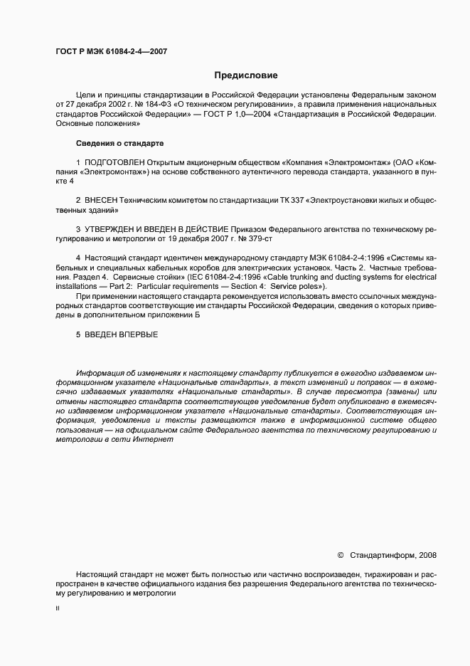 Страница 2 ГОСТ Р МЭК 61084-2-4-2007