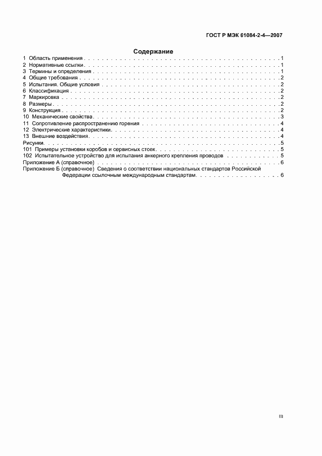 Страница 3 ГОСТ Р МЭК 61084-2-4-2007