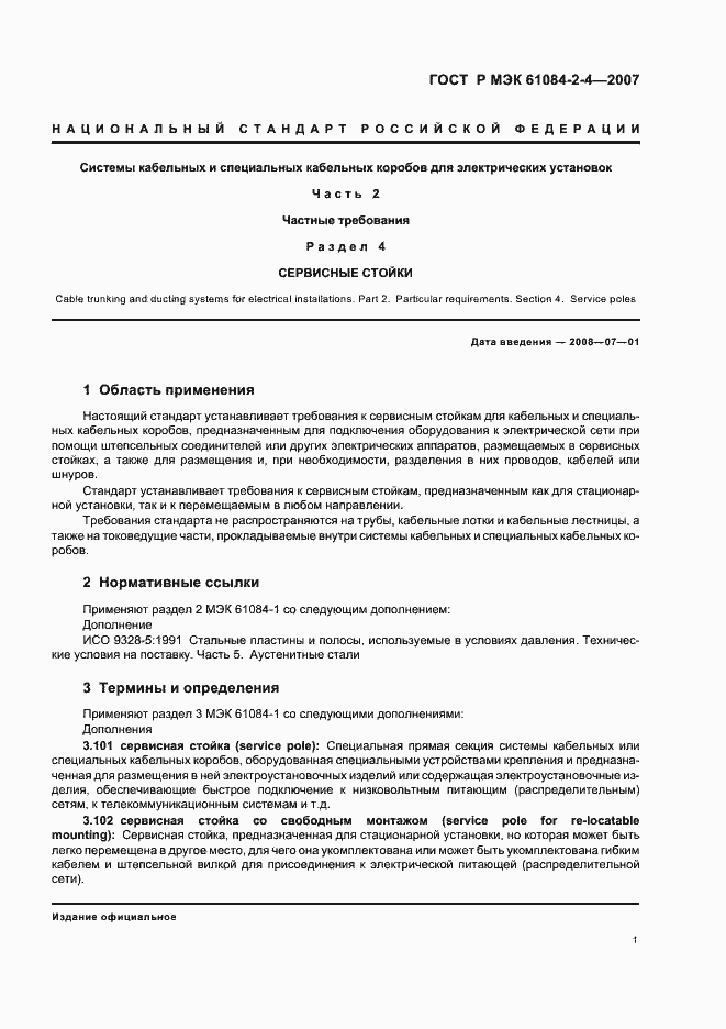 Страница 5 ГОСТ Р МЭК 61084-2-4-2007