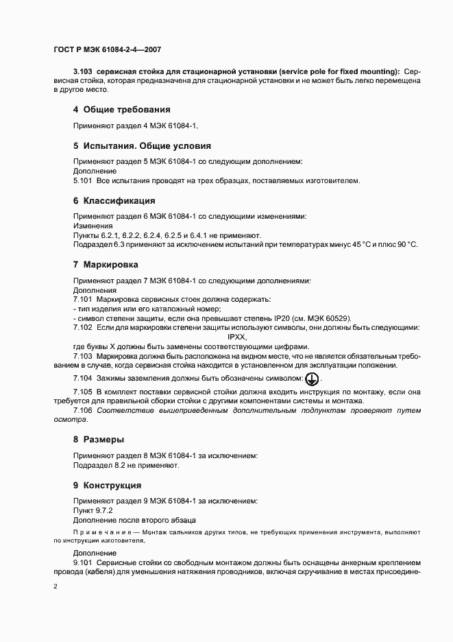 Страница 6 ГОСТ Р МЭК 61084-2-4-2007