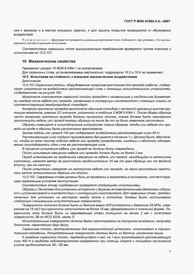 Страница 7 ГОСТ Р МЭК 61084-2-4-2007