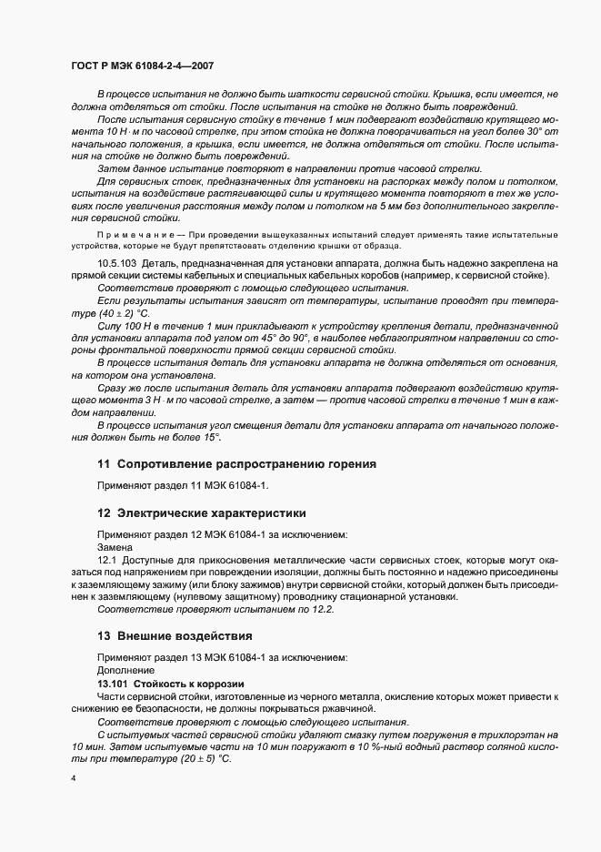 Страница 8 ГОСТ Р МЭК 61084-2-4-2007