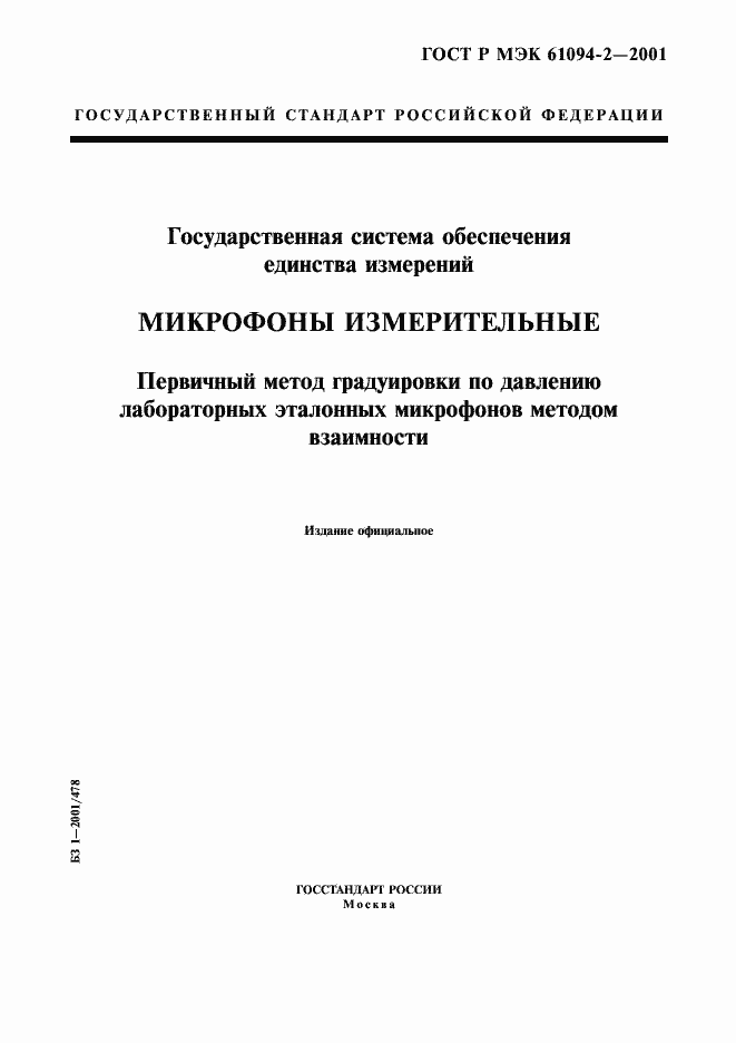 Страница 1 ГОСТ Р МЭК 61094-2-2001