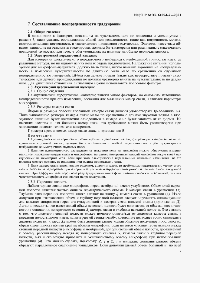 Страница 10 ГОСТ Р МЭК 61094-2-2001