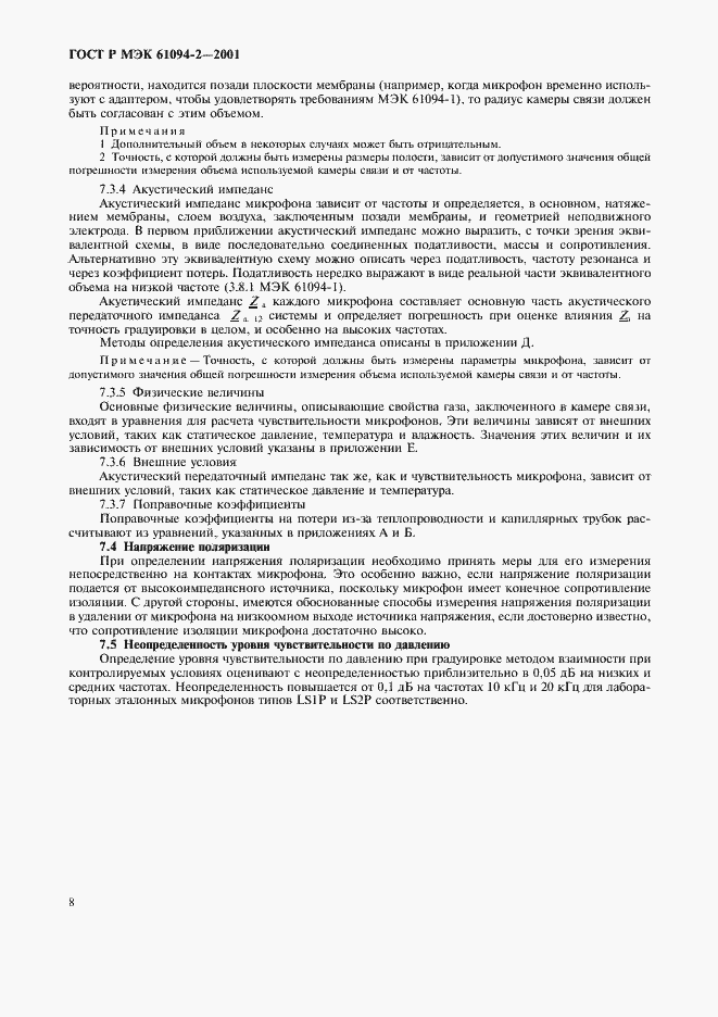 Страница 11 ГОСТ Р МЭК 61094-2-2001