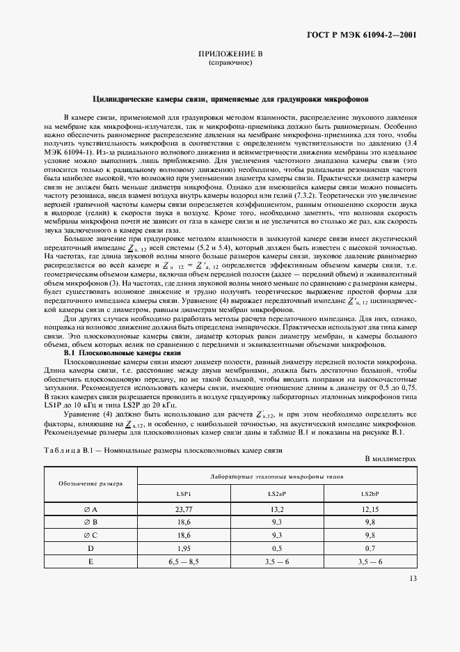 Страница 16 ГОСТ Р МЭК 61094-2-2001