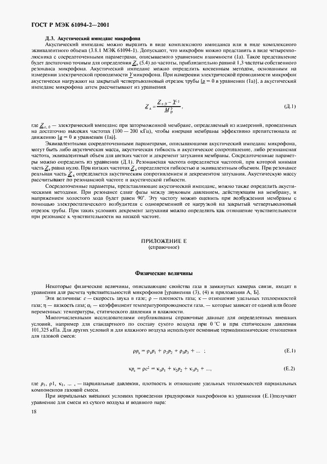 Страница 21 ГОСТ Р МЭК 61094-2-2001