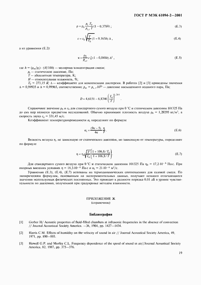 Страница 22 ГОСТ Р МЭК 61094-2-2001
