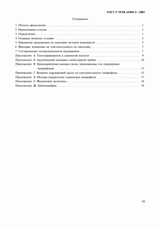 Страница 3 ГОСТ Р МЭК 61094-2-2001