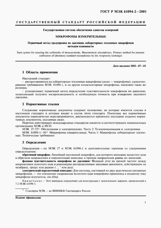 Страница 4 ГОСТ Р МЭК 61094-2-2001