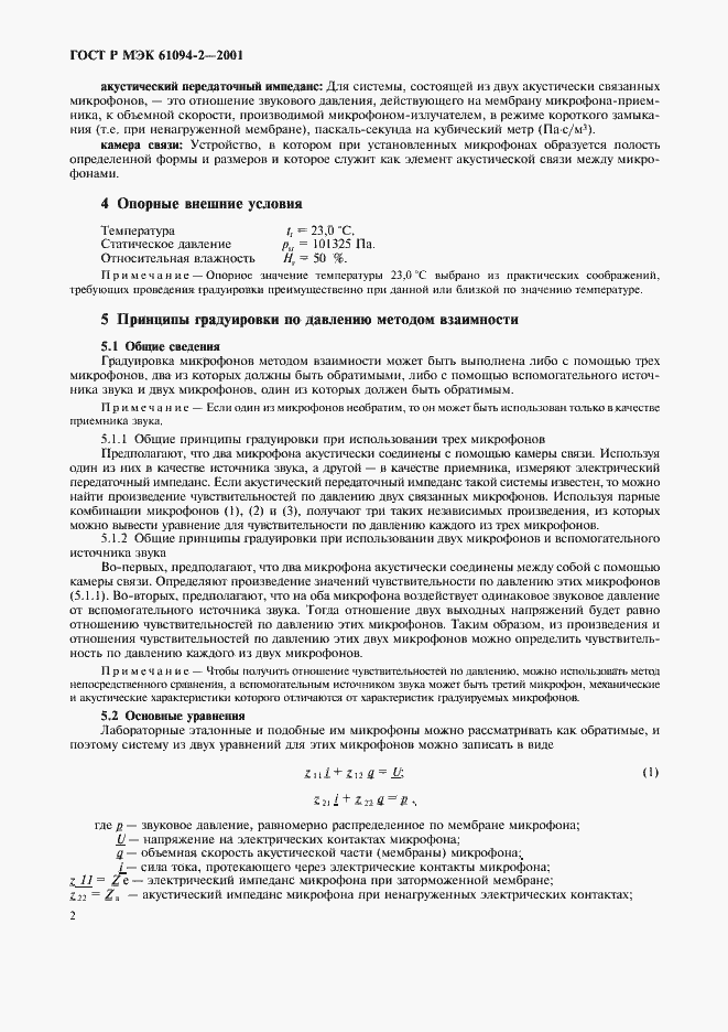 Страница 5 ГОСТ Р МЭК 61094-2-2001