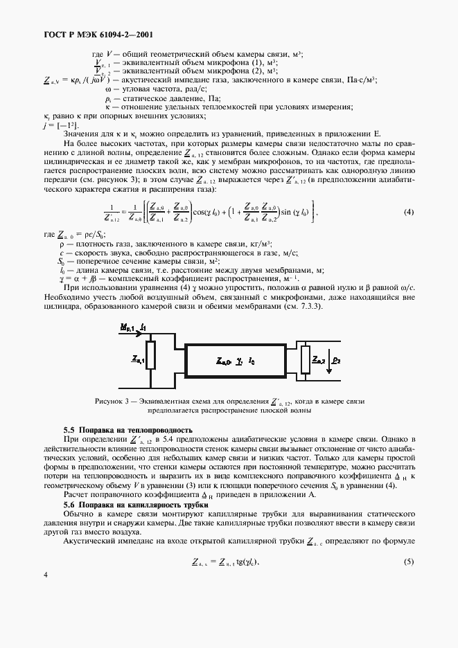Страница 7 ГОСТ Р МЭК 61094-2-2001
