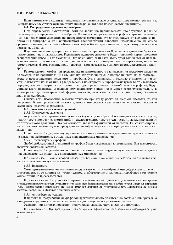 Страница 9 ГОСТ Р МЭК 61094-2-2001