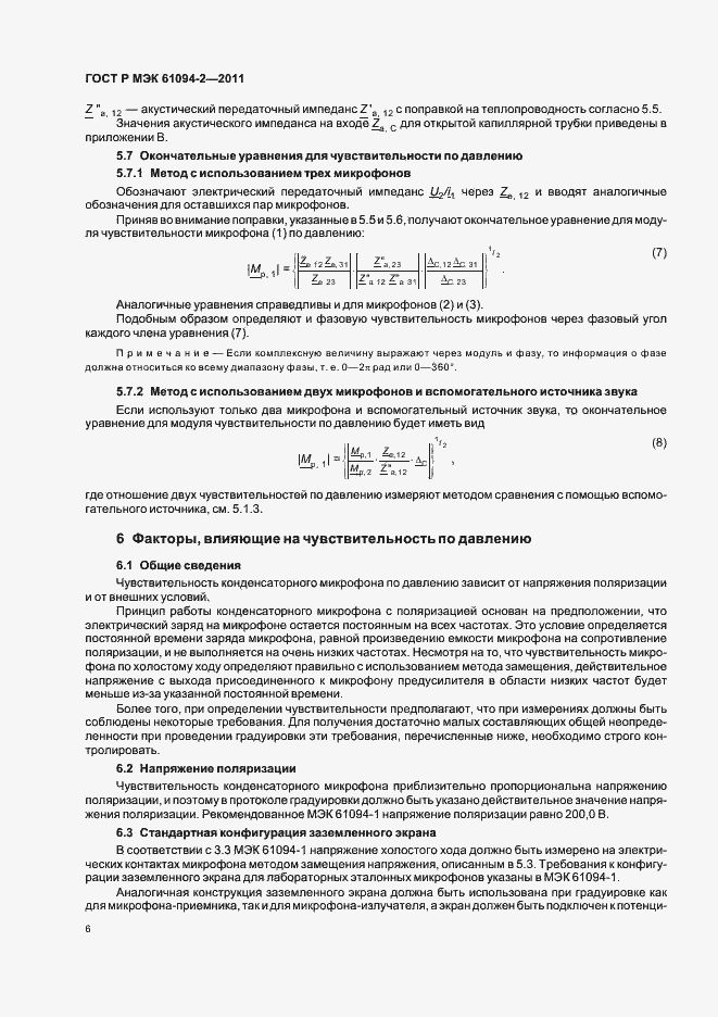 Страница 10 ГОСТ Р МЭК 61094-2-2011