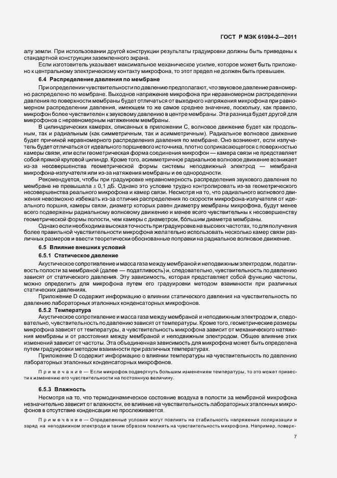 Страница 11 ГОСТ Р МЭК 61094-2-2011