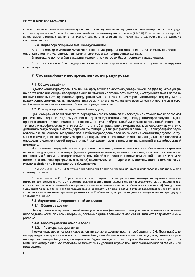 Страница 12 ГОСТ Р МЭК 61094-2-2011