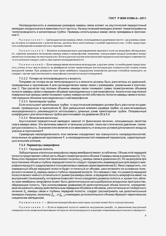 Страница 13 ГОСТ Р МЭК 61094-2-2011