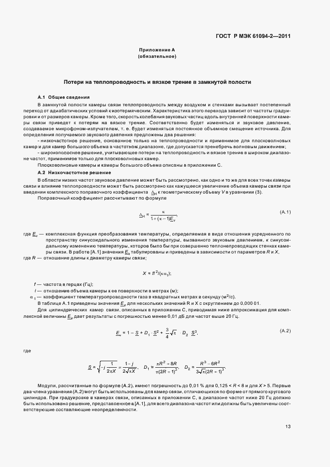 Страница 17 ГОСТ Р МЭК 61094-2-2011