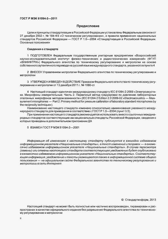 Страница 2 ГОСТ Р МЭК 61094-2-2011