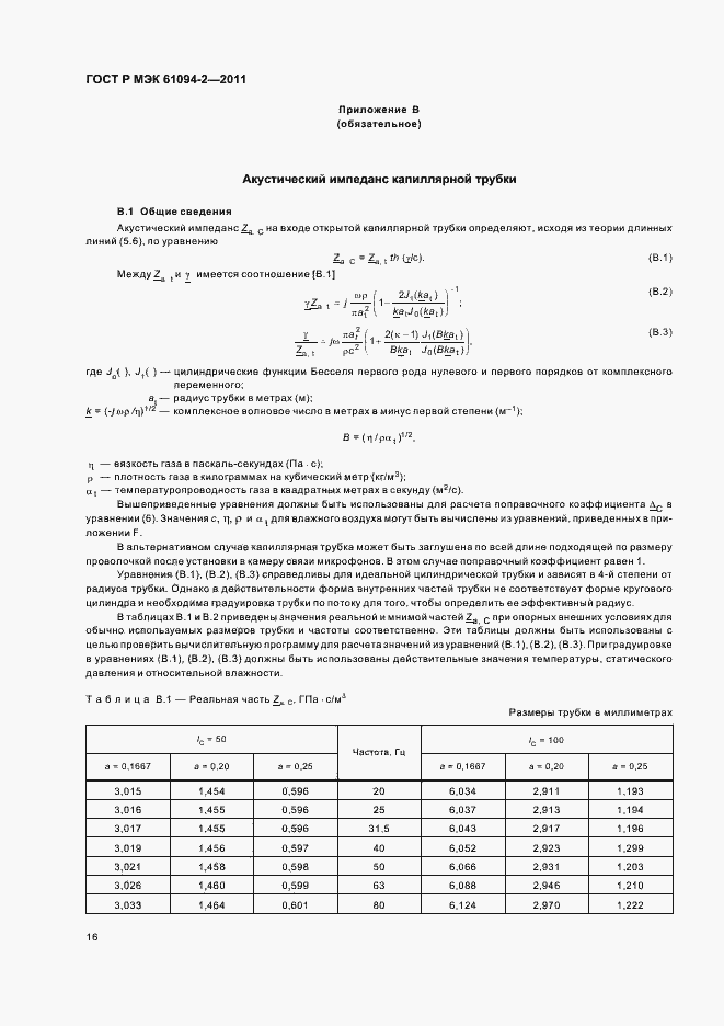 Страница 20 ГОСТ Р МЭК 61094-2-2011