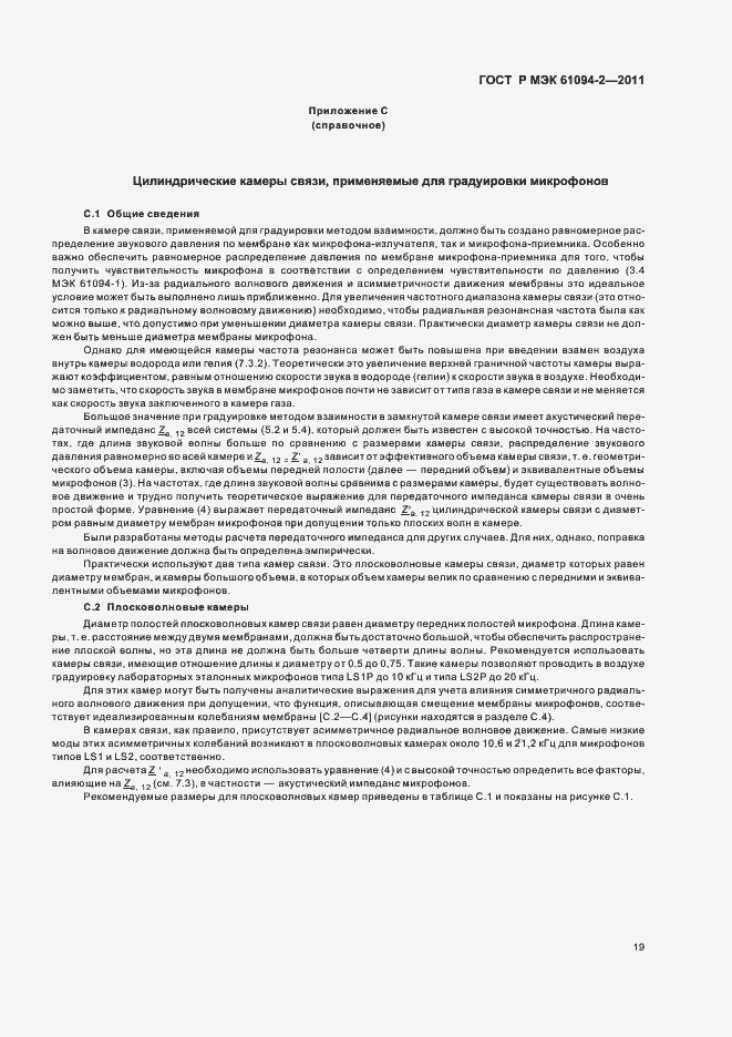 Страница 23 ГОСТ Р МЭК 61094-2-2011