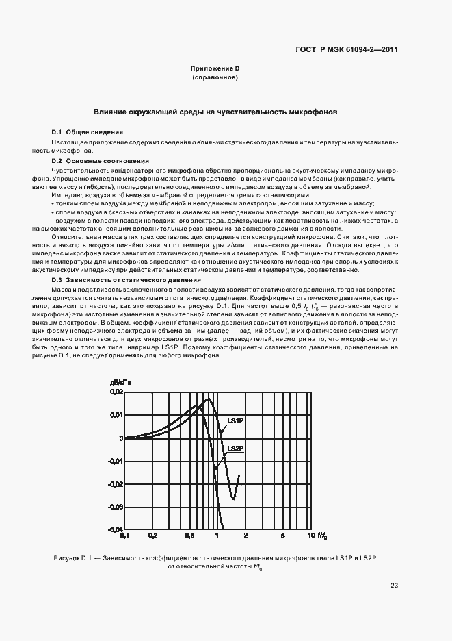 Страница 27 ГОСТ Р МЭК 61094-2-2011