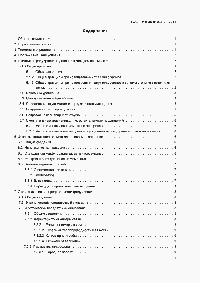 Страница 3 ГОСТ Р МЭК 61094-2-2011