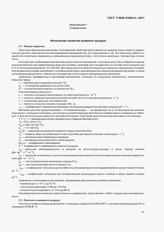Страница 31 ГОСТ Р МЭК 61094-2-2011