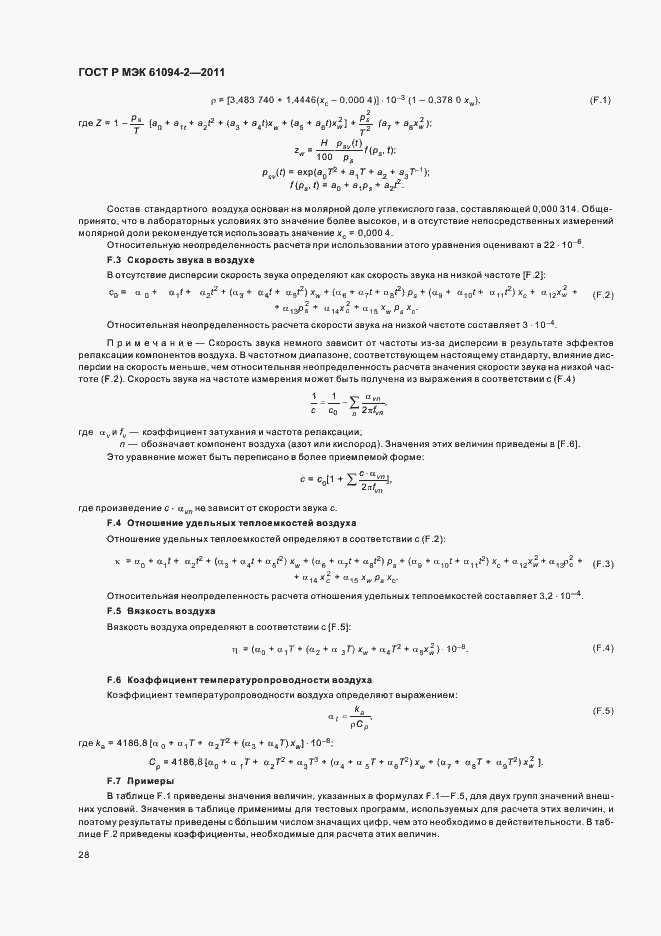 Страница 32 ГОСТ Р МЭК 61094-2-2011