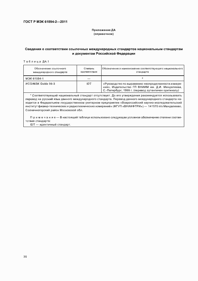 Страница 34 ГОСТ Р МЭК 61094-2-2011