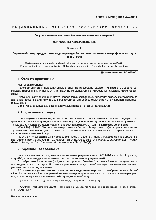 Страница 5 ГОСТ Р МЭК 61094-2-2011