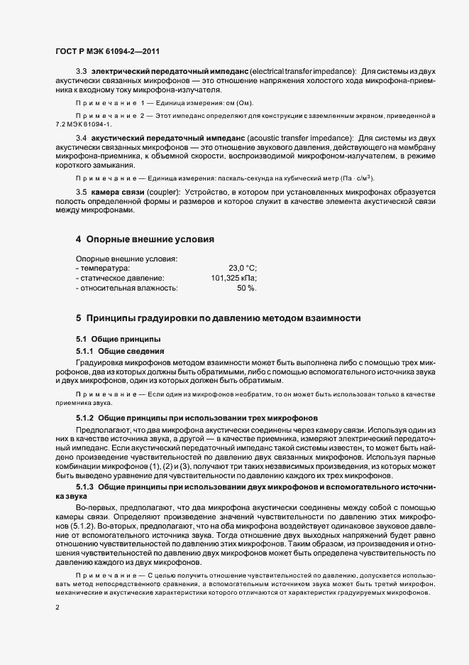 Страница 6 ГОСТ Р МЭК 61094-2-2011