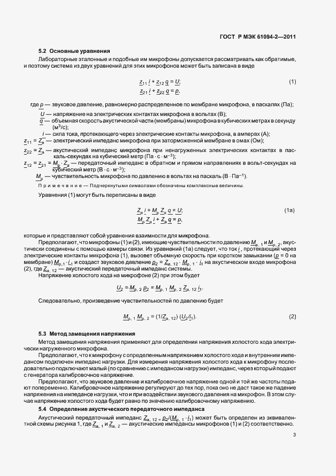 Страница 7 ГОСТ Р МЭК 61094-2-2011