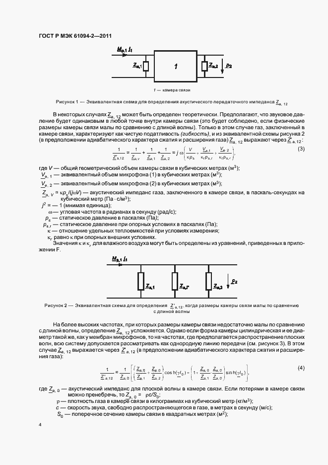 Страница 8 ГОСТ Р МЭК 61094-2-2011