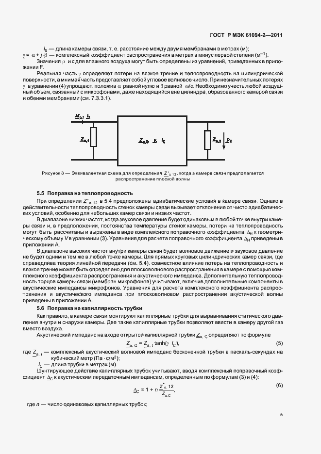 Страница 9 ГОСТ Р МЭК 61094-2-2011