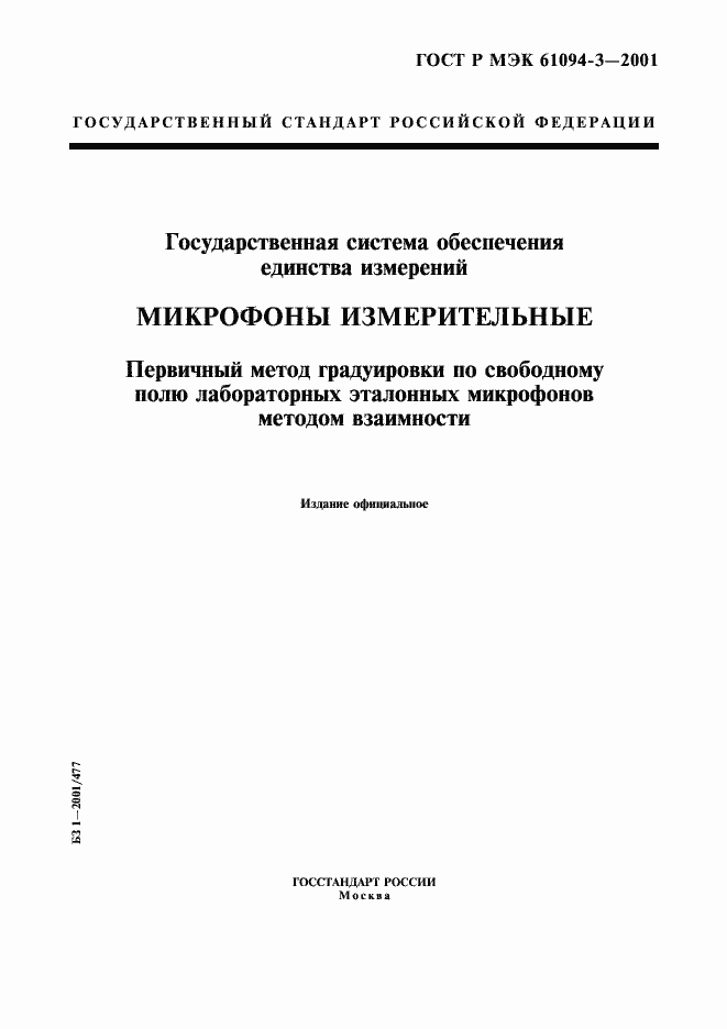 Страница 1 ГОСТ Р МЭК 61094-3-2001