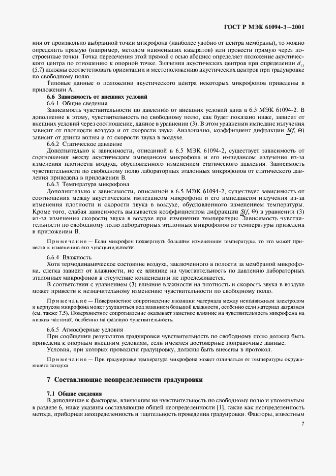 Страница 10 ГОСТ Р МЭК 61094-3-2001