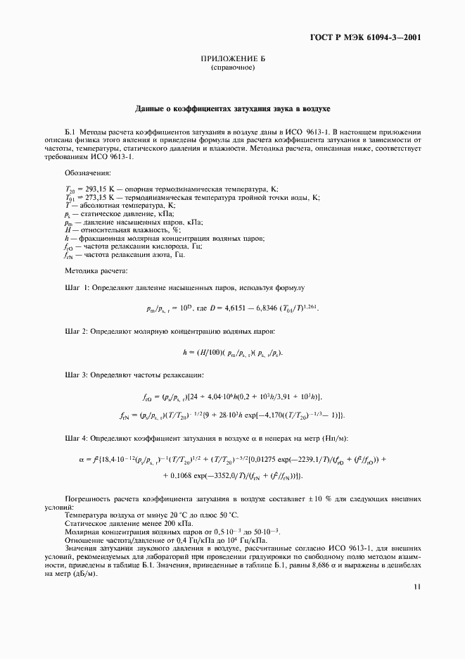 Страница 14 ГОСТ Р МЭК 61094-3-2001