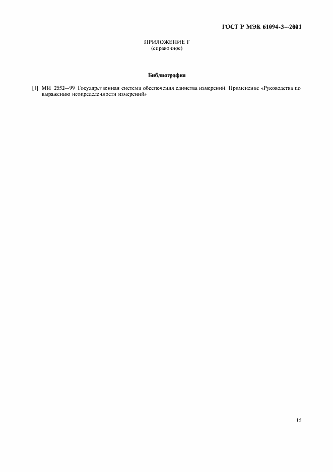 Страница 18 ГОСТ Р МЭК 61094-3-2001