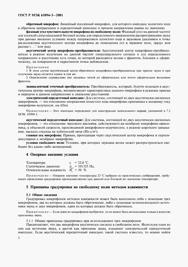 Страница 5 ГОСТ Р МЭК 61094-3-2001