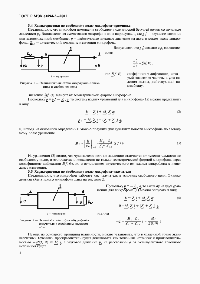 Страница 7 ГОСТ Р МЭК 61094-3-2001