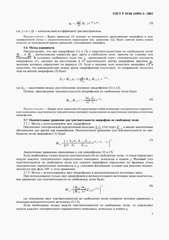 Страница 8 ГОСТ Р МЭК 61094-3-2001