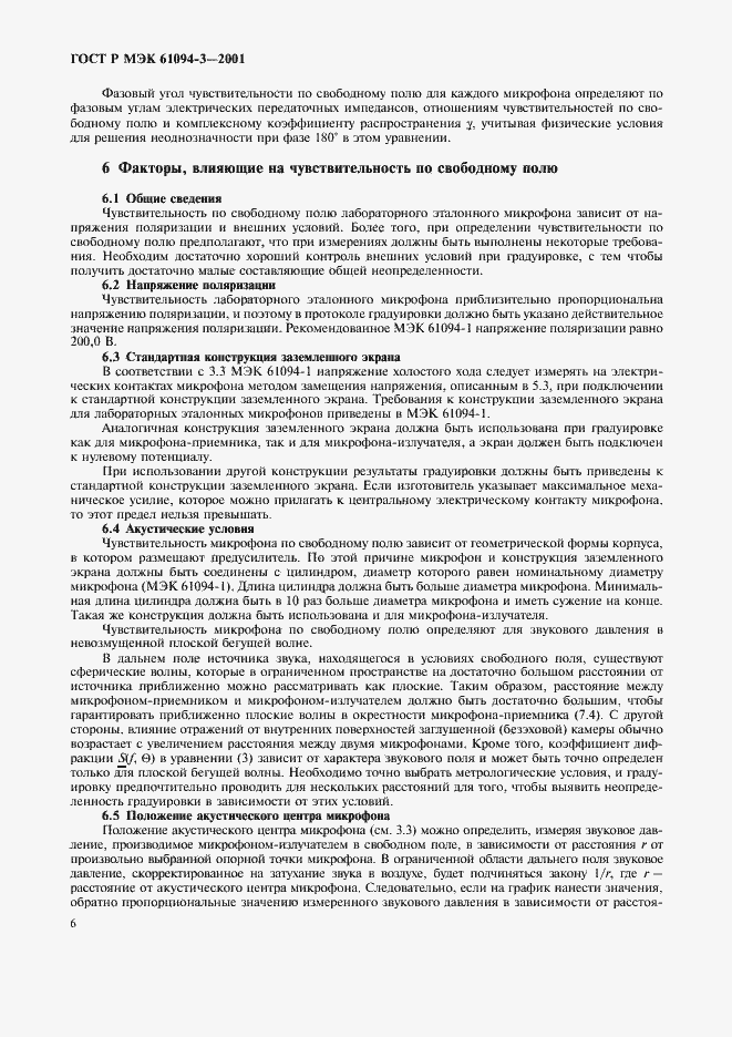 Страница 9 ГОСТ Р МЭК 61094-3-2001