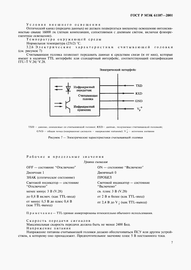 Страница 11 ГОСТ Р МЭК 61107-2001