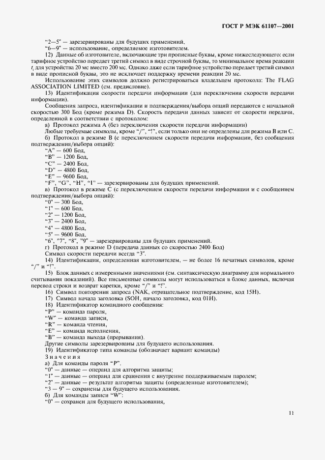 Страница 15 ГОСТ Р МЭК 61107-2001