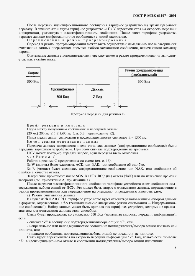 Страница 19 ГОСТ Р МЭК 61107-2001