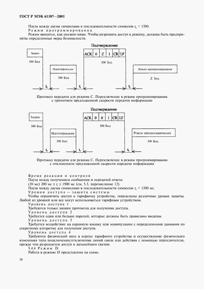 Страница 22 ГОСТ Р МЭК 61107-2001