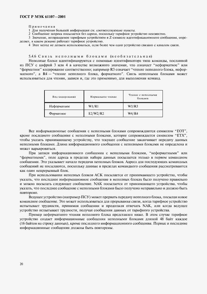 Страница 24 ГОСТ Р МЭК 61107-2001