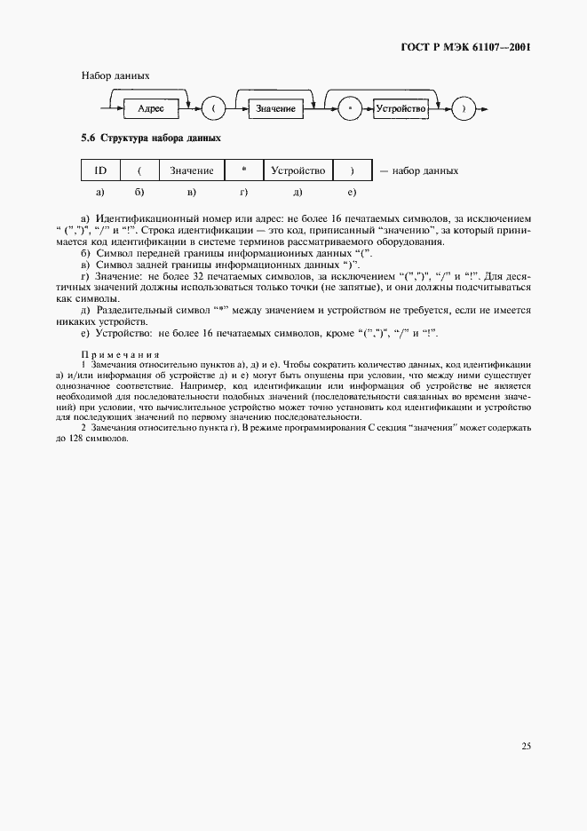 Страница 29 ГОСТ Р МЭК 61107-2001