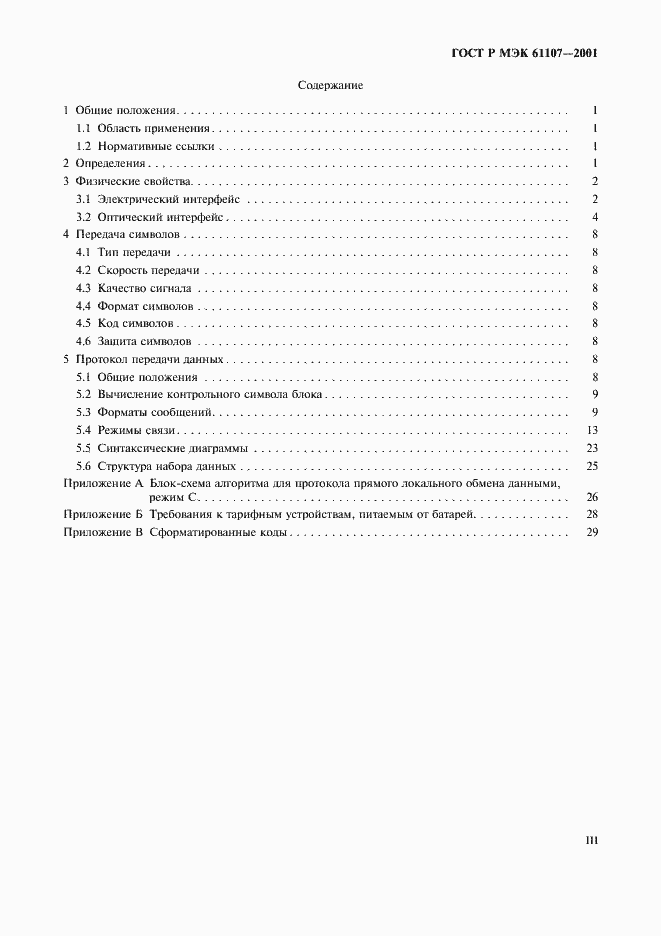 Страница 3 ГОСТ Р МЭК 61107-2001